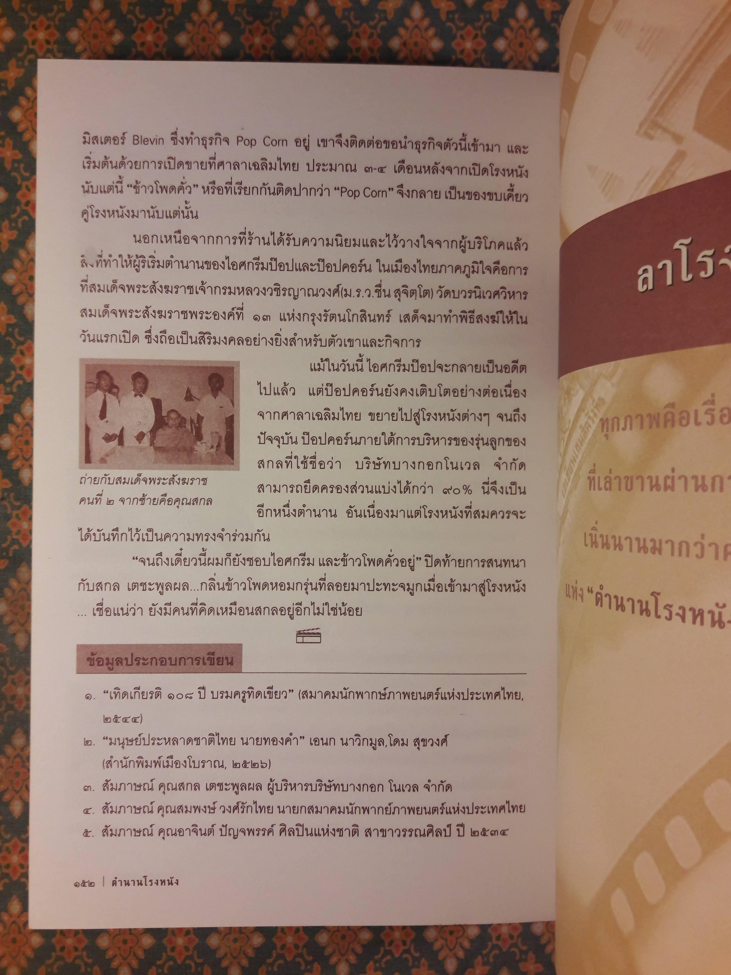 ตำนานโรงหนัง