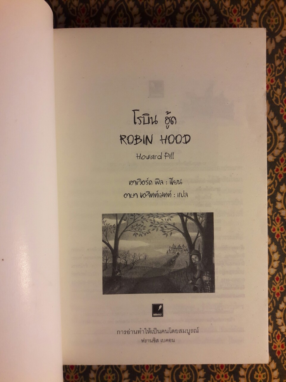 โรบิน ฮู้ด Robin Hood