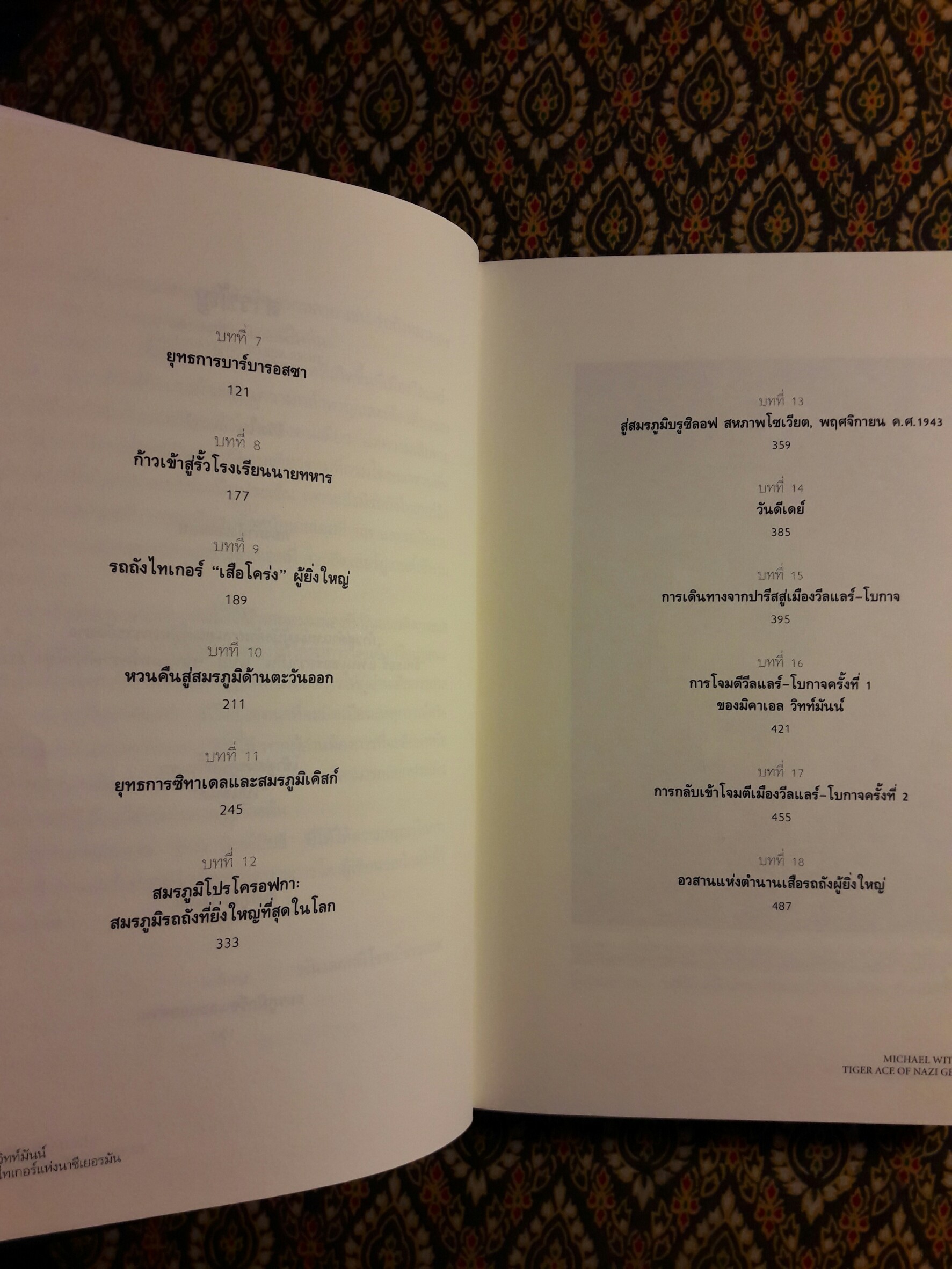 มิคาเอล วิทท์มันน์ เสือรถถังไทเกอร์แห่งนาซีเยอรมัน MICHAEL WITTMANN TIGER ACE OF NAZI GERMANY