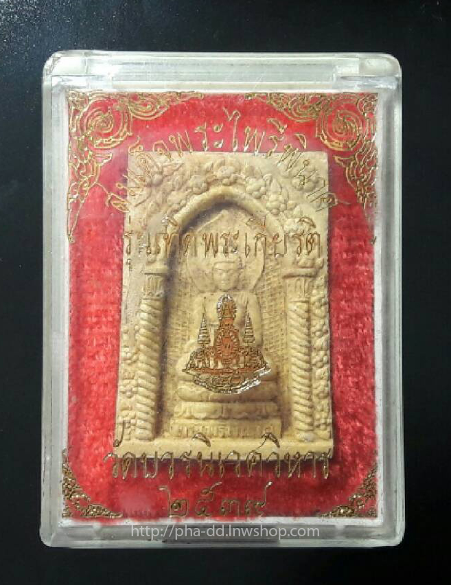 สมเด็จพระไพรีพินาศ รุ่นเทิดพระเกียรติ วัดบวรนิเวศวิหาร 2539