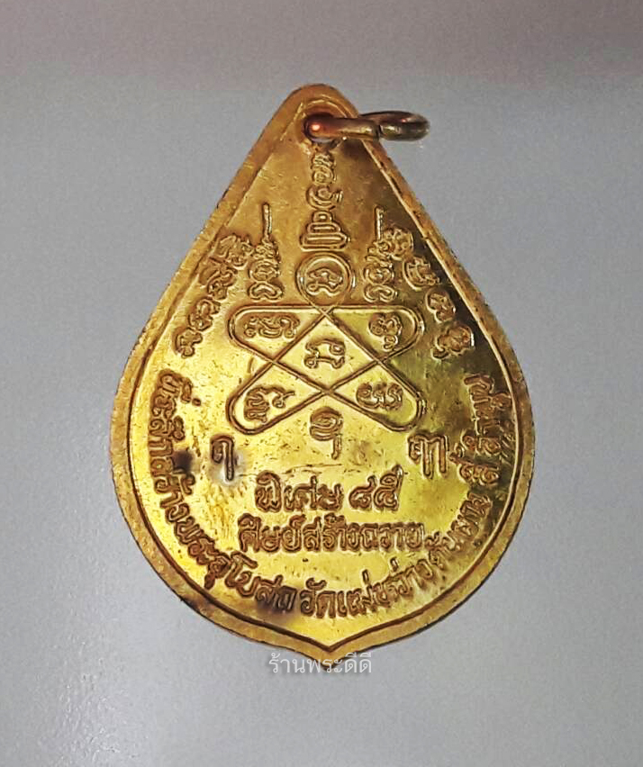 เหรียญพระครูบาชัยวงศ์สา พิเศษ 85 พรรษา รุ่นสร้างอุโบสถ ปี 41 เนื้อกะไหล่ทอง พร้อมกล่องเดิมจากวัด