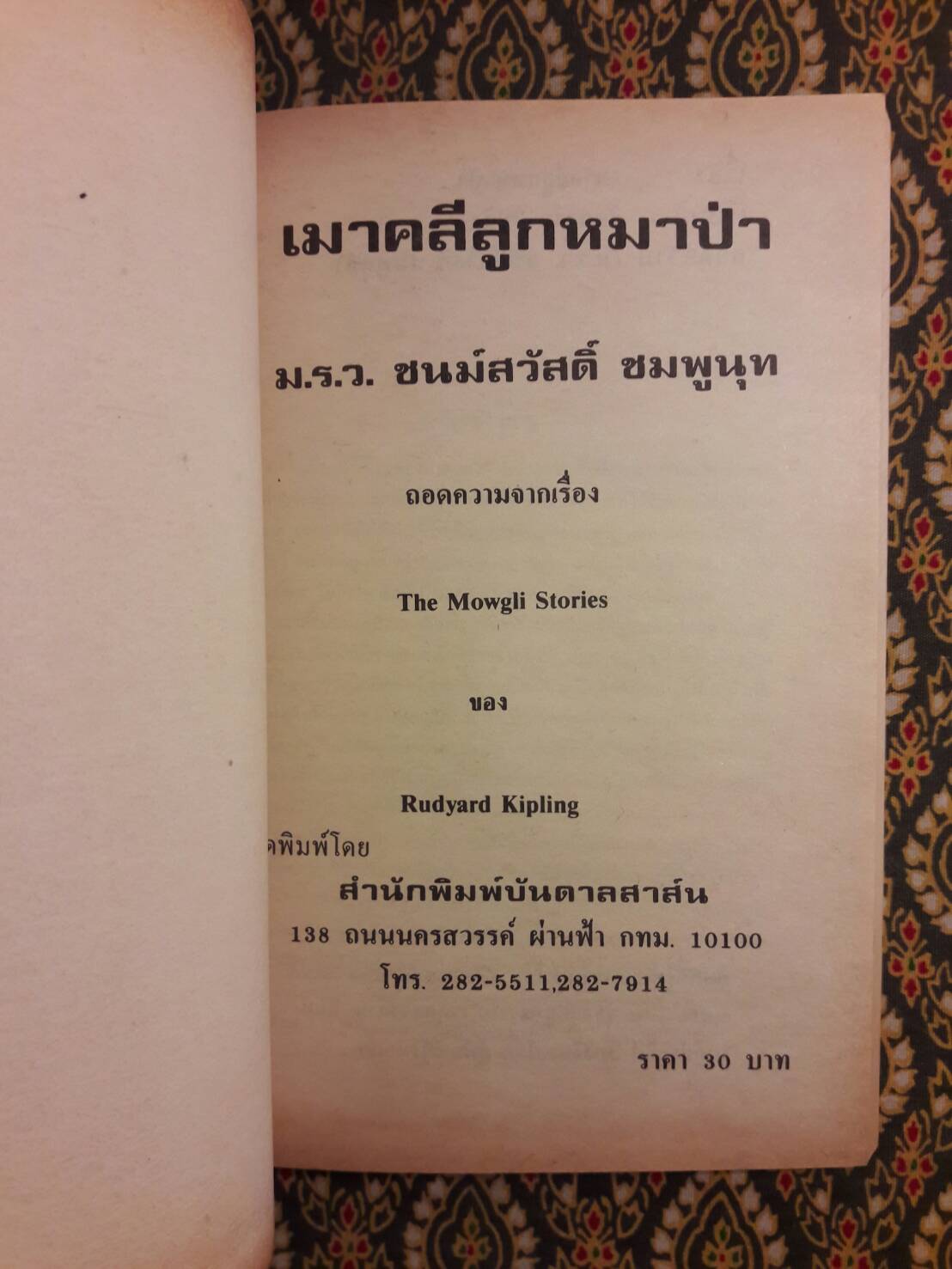 เมาคลีลูกหมาป่า (The Mowgli Stories / The Jungle Book)