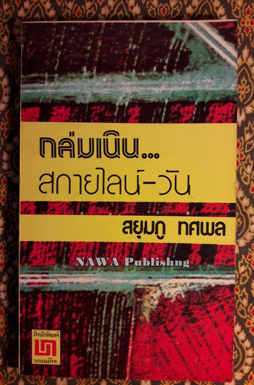 ถล่มเนิน สกายไลน์-วัน