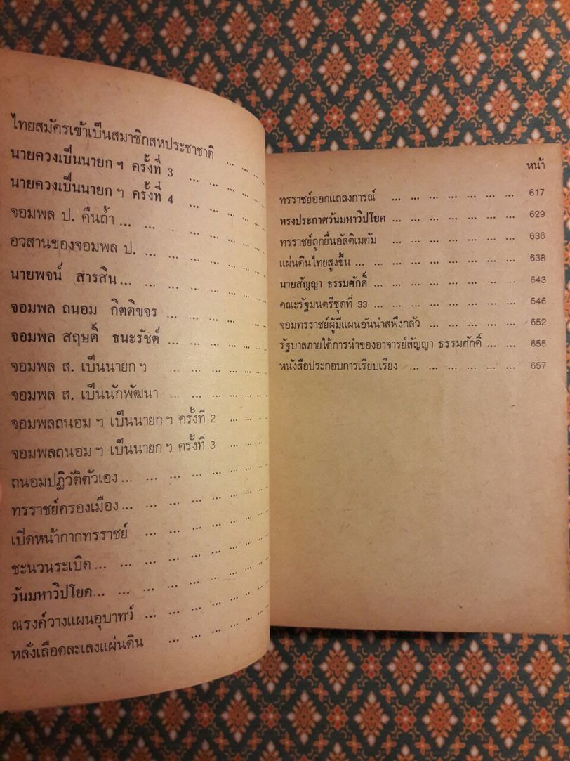 การเมืองเรื่องนายก