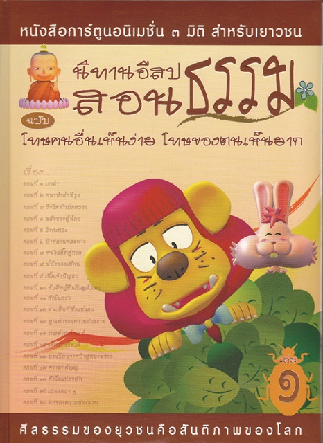 หนังสือ นิทานอีสปสอนธรรม ฉบับ โทษคนอื่นเห็นง่าย โทษของตนเห็นยาก (นิทานธรรม)