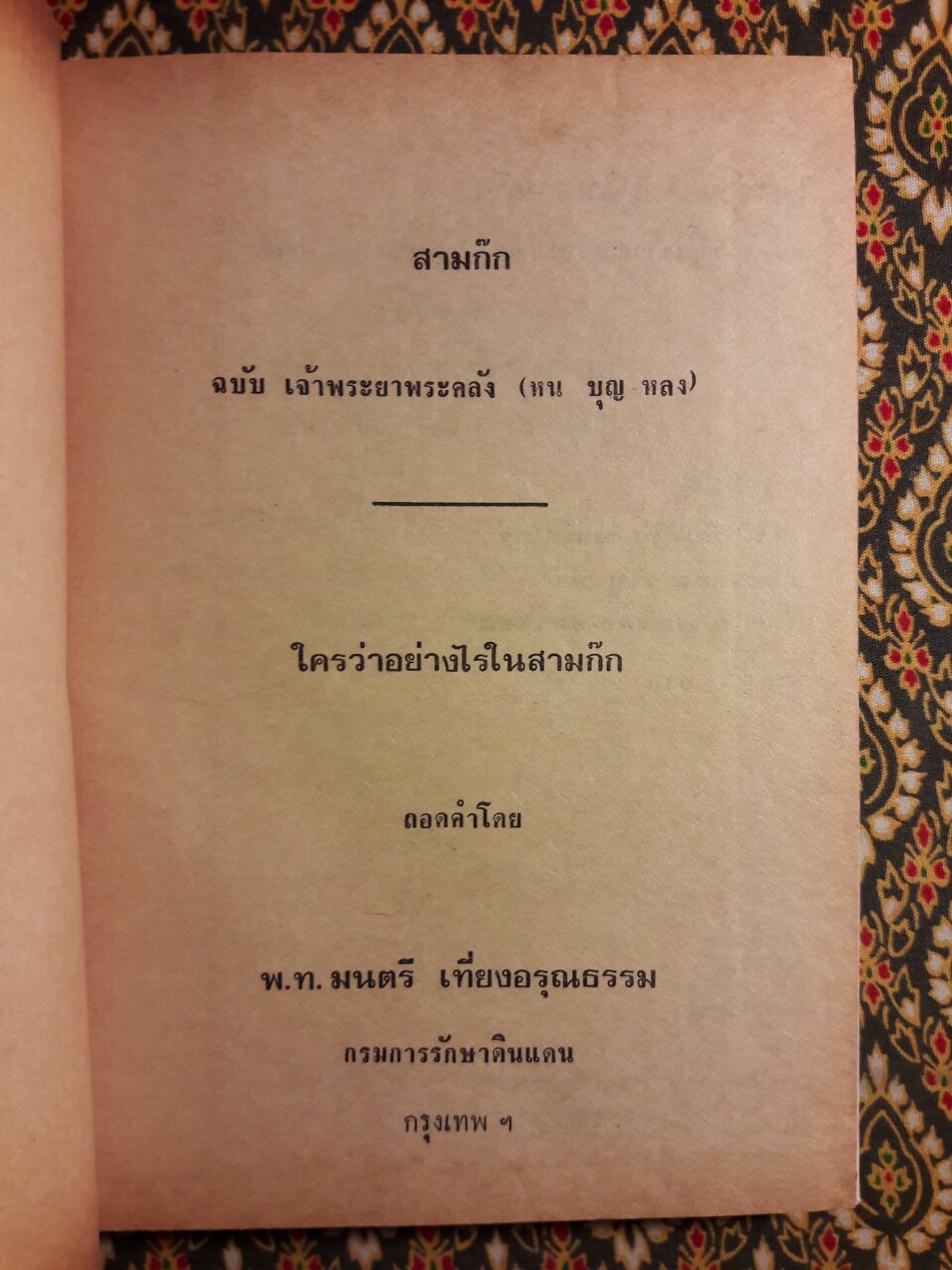 สามก๊ก : ใครว่าอย่างไรในสามก๊ก