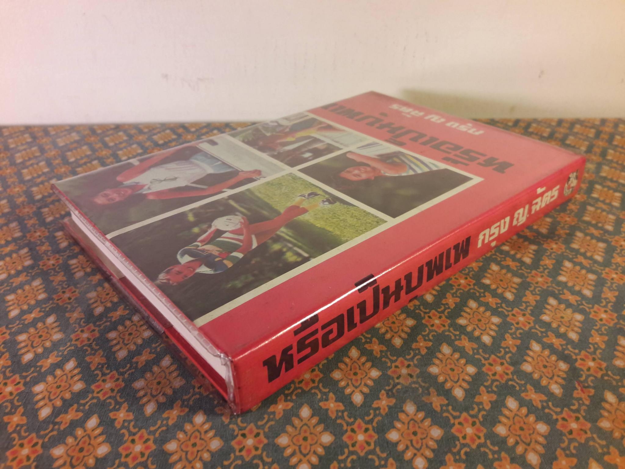 หรือเป็นบุพเพ