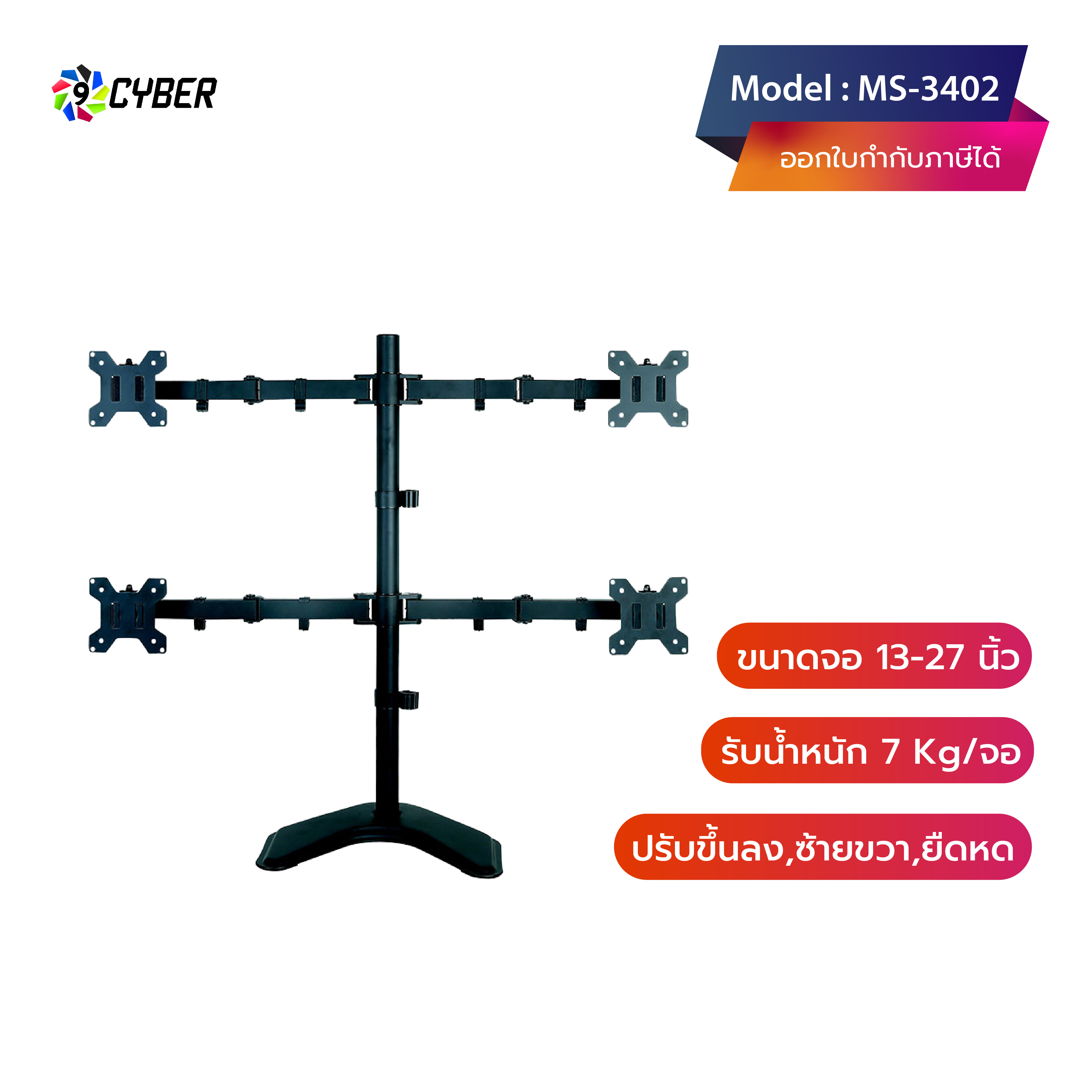 ขาตั้งจอมอนิเตอร์ 4 จอ แบบวางบนโต๊ะ 9Cyber รุ่น MS-3402