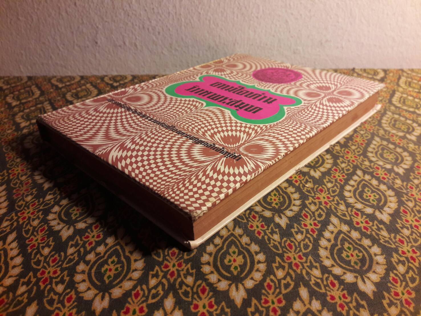 ตามใจท่าน วิวาหพระสมุท