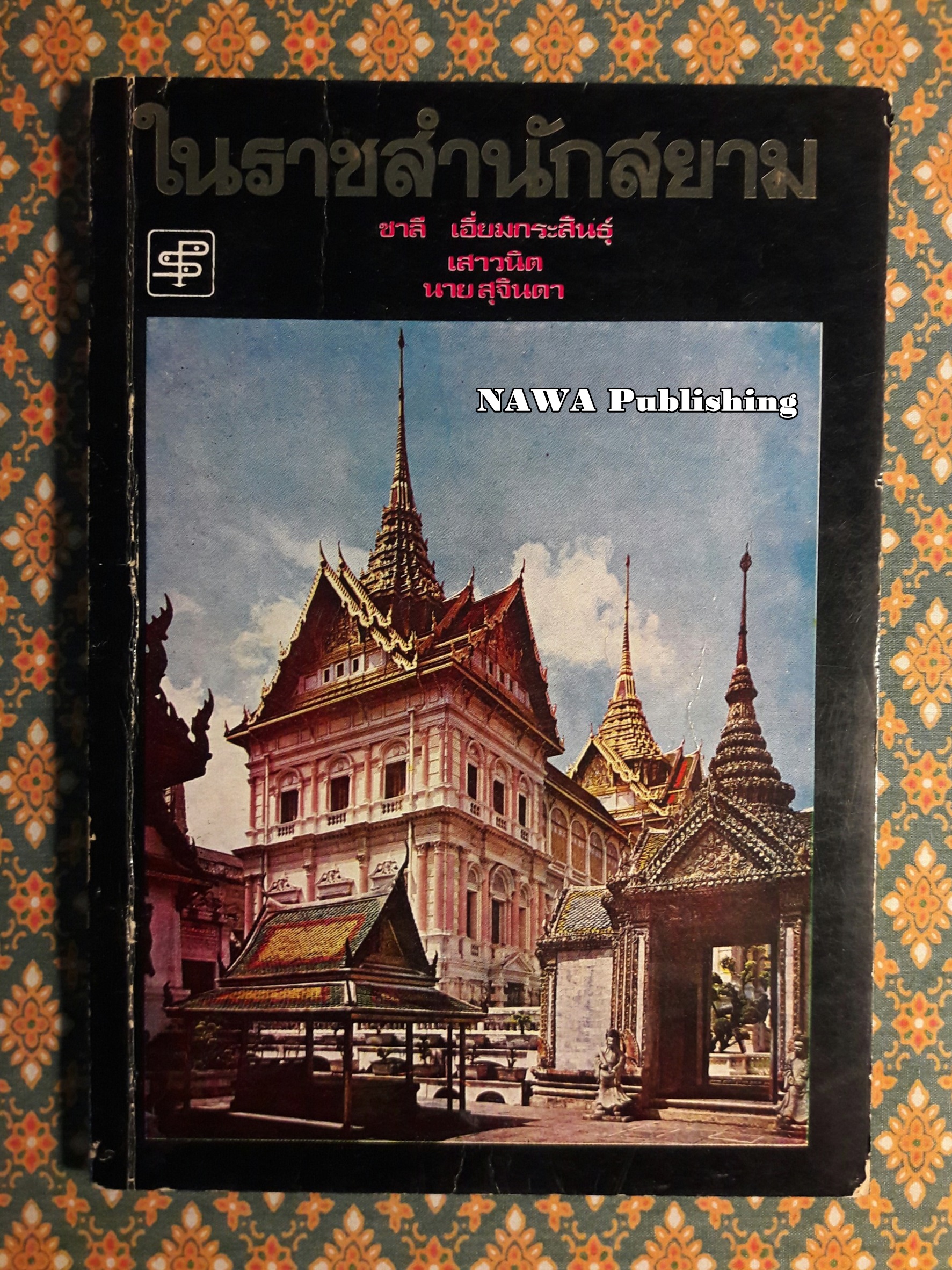 ในราชสำนักสยาม