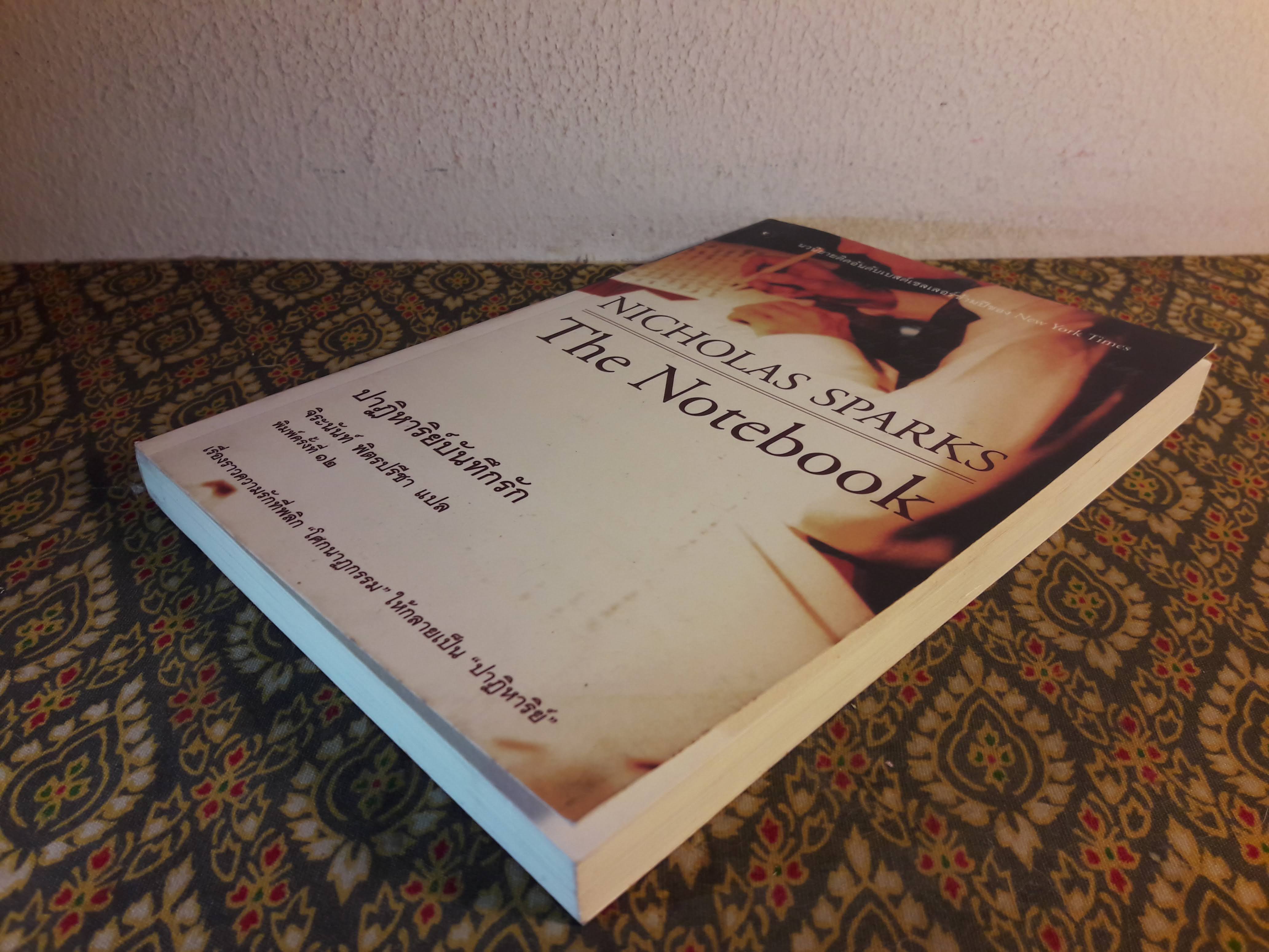 ปาฏิหาริย์บันทึกรัก THE NOTEBOOK