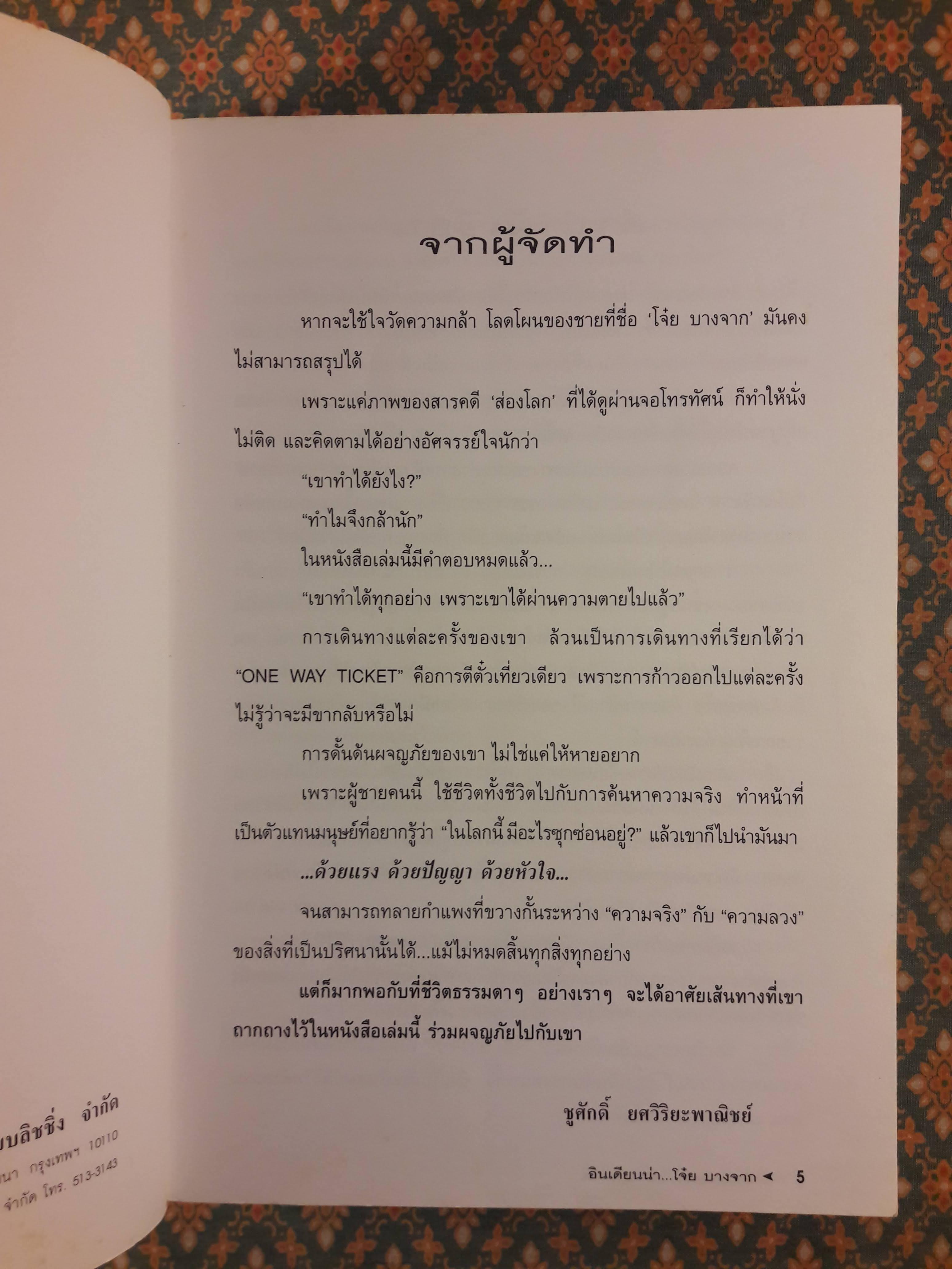 อินเดียนน่า โจ๋ย บางจาก