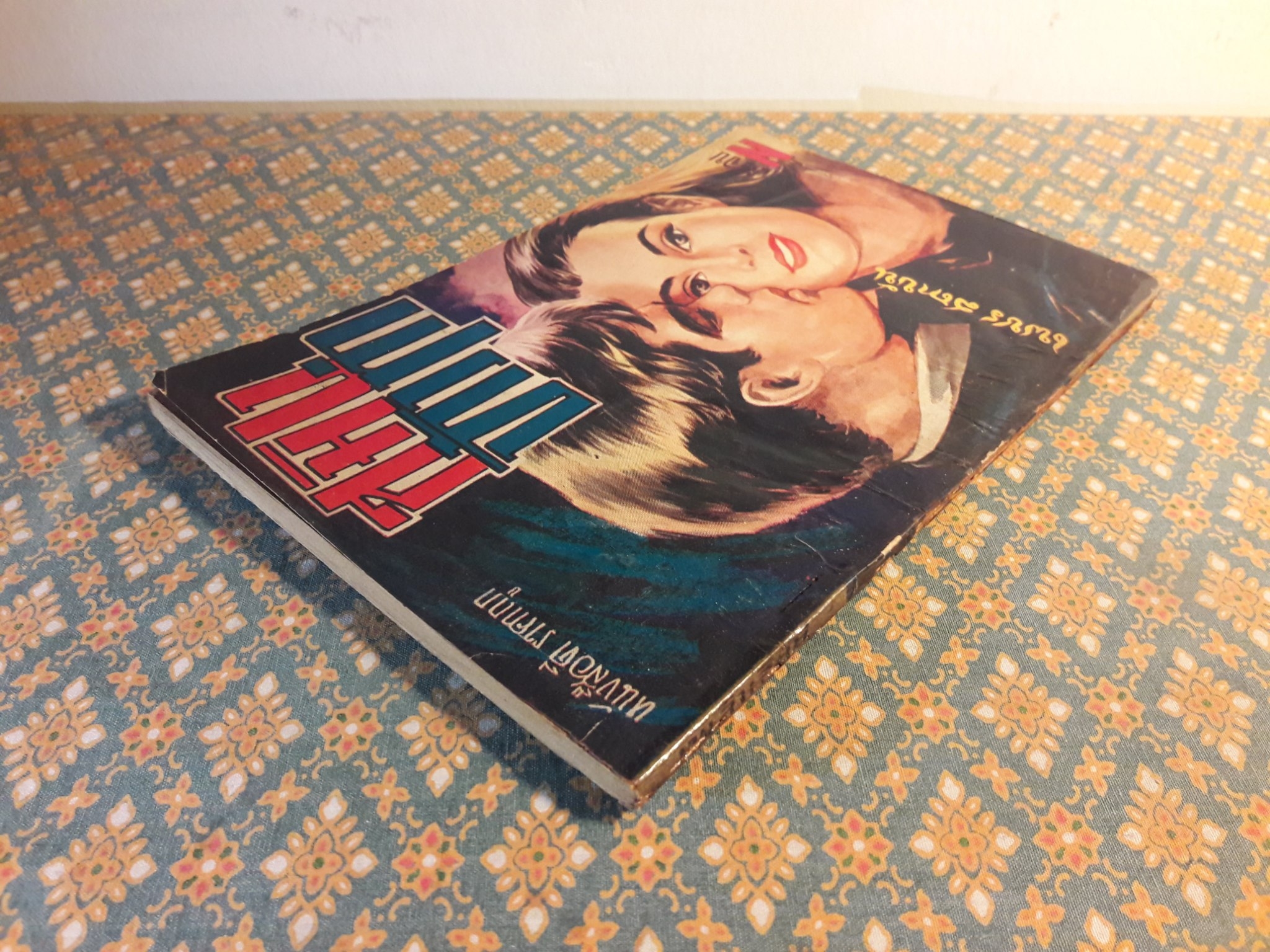 สมิงจ้าวท่า เล่มจบ