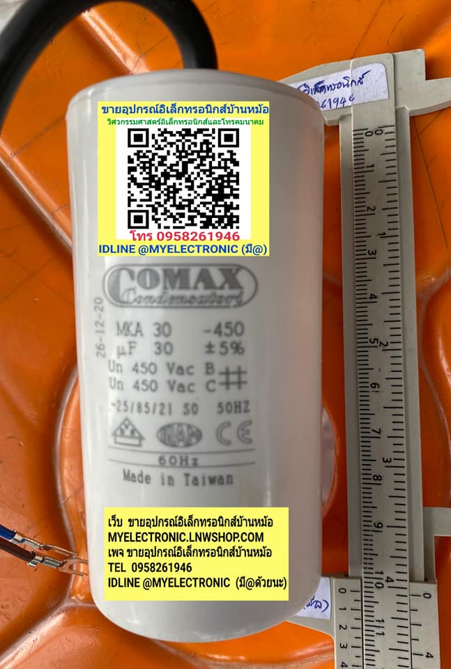 ขาย 30UF450V , 30MFD450V คาปาซิเตอร์รัน CAP-RUN ยี่ห้อ COMAX แคปรัน CAPACITOR มีสายไฟ C30UF450VAC ขนาดเส้นผ่านศูนย์กลาง45มม.สูง100มม. 45×100MM. ทรงกระบอกพลาสติกสีขาว ขนาดเส้นผ่านศูนย์กลางอ้วน50MM.สูง100MM. ราคาตัวละ . . . . หน่วย บาท