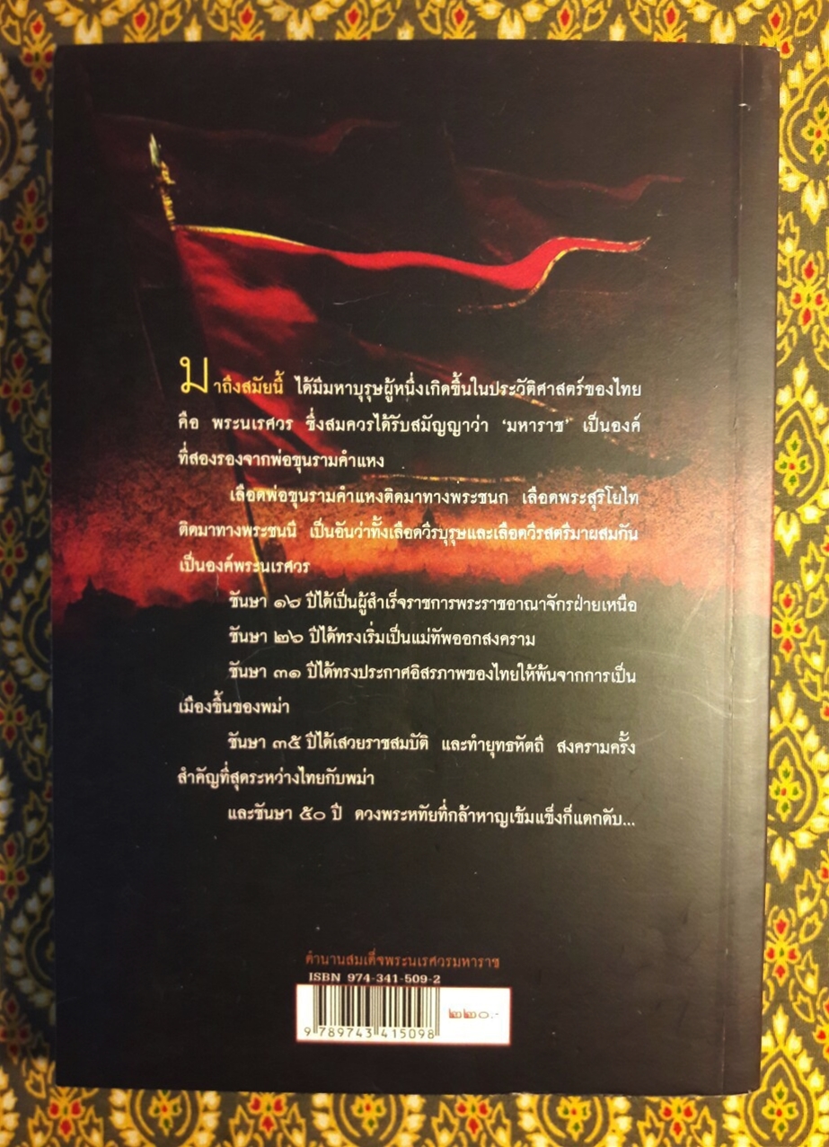 ตำนานสมเด็จพระนเรศวรมหาราช