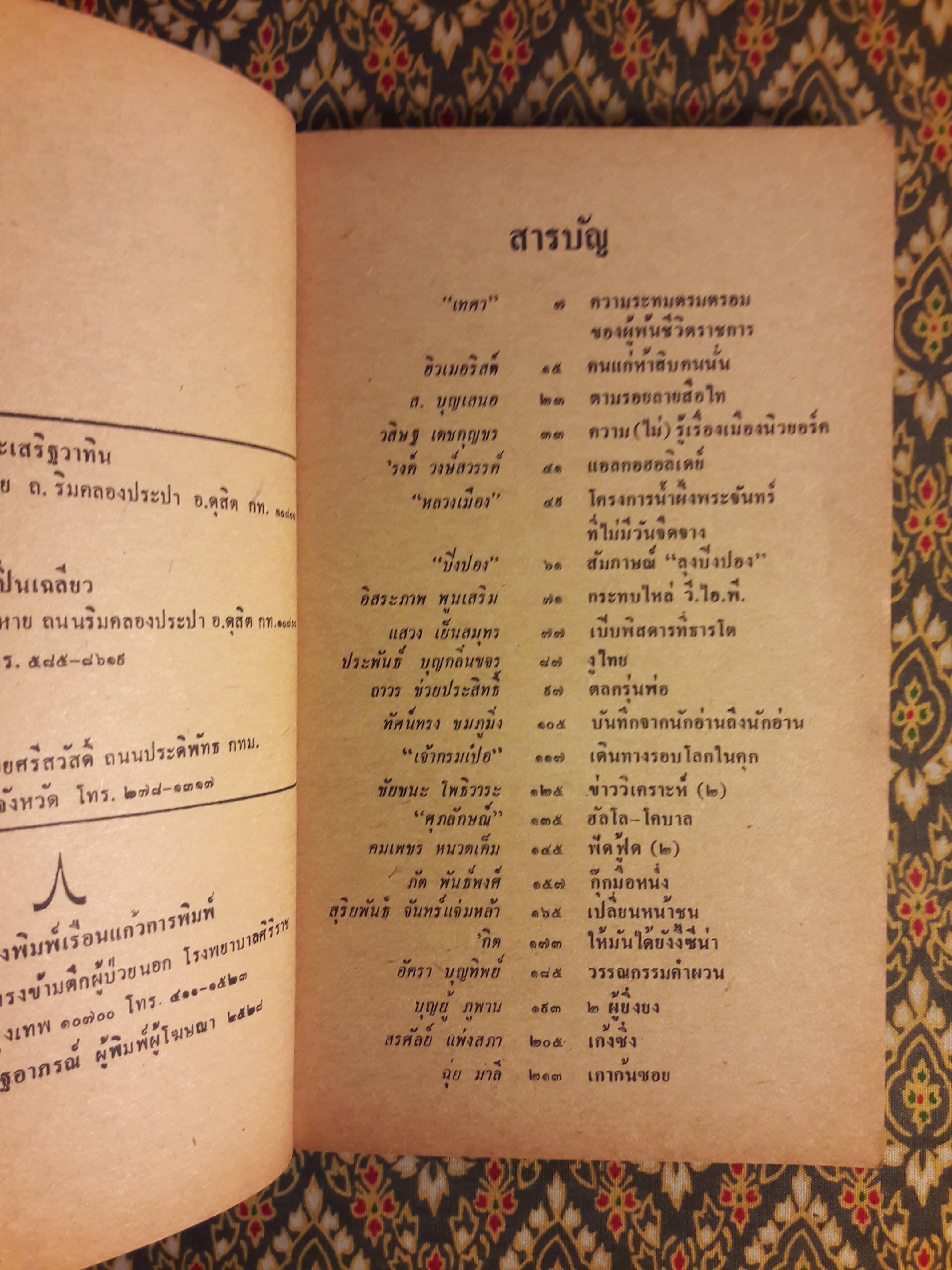 ต่วย’ตูน ปีที่ 14 ฉบับที่ 6 กุมภาพันธ์ 2528 "มีงานเขียน 'รงค์ วงษ์สวรรค์"