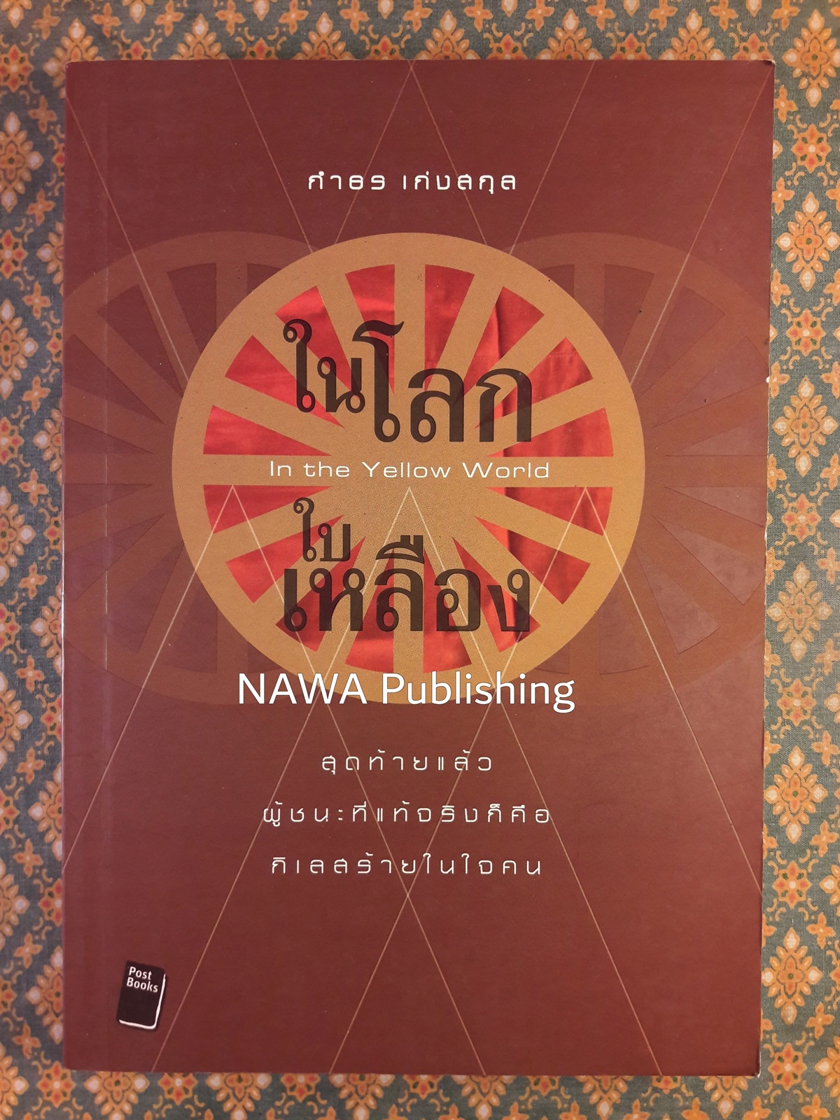 ในโลกใบเหลือง In the Yellow World