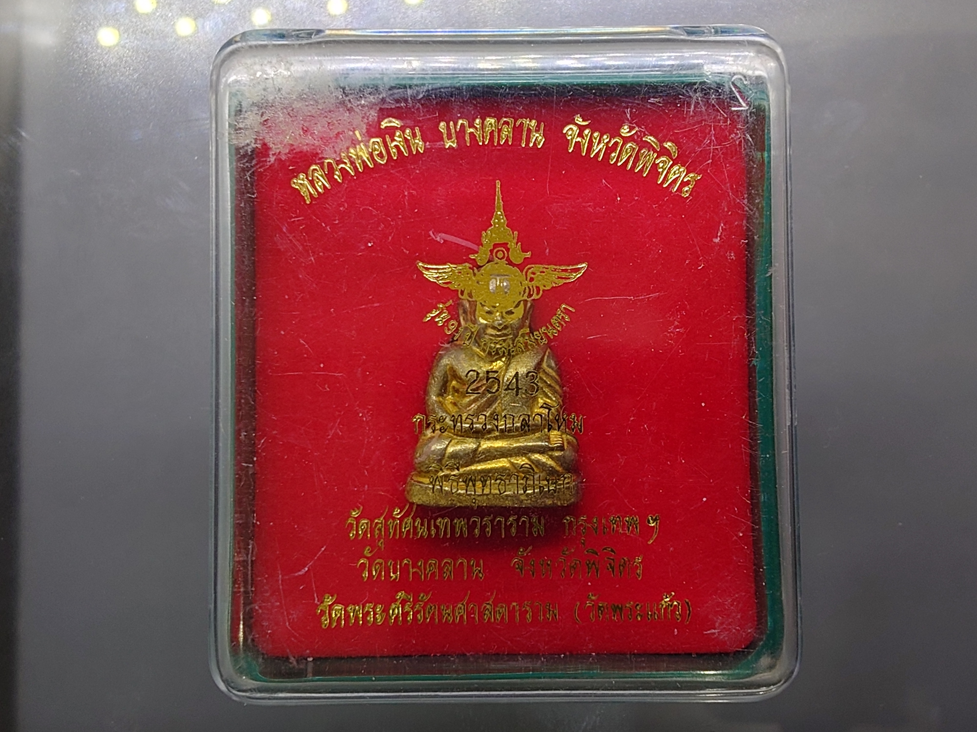 หลวงพ่อเงิน รุ่น 91 ปี กรมเสมียนตรา กระทรวงกลาโหม ลอยองค์ เนื้อทองเหลือง วัดบางคลาน จ.พิจิตร ปี2543 พร้อมกล่องเดิม