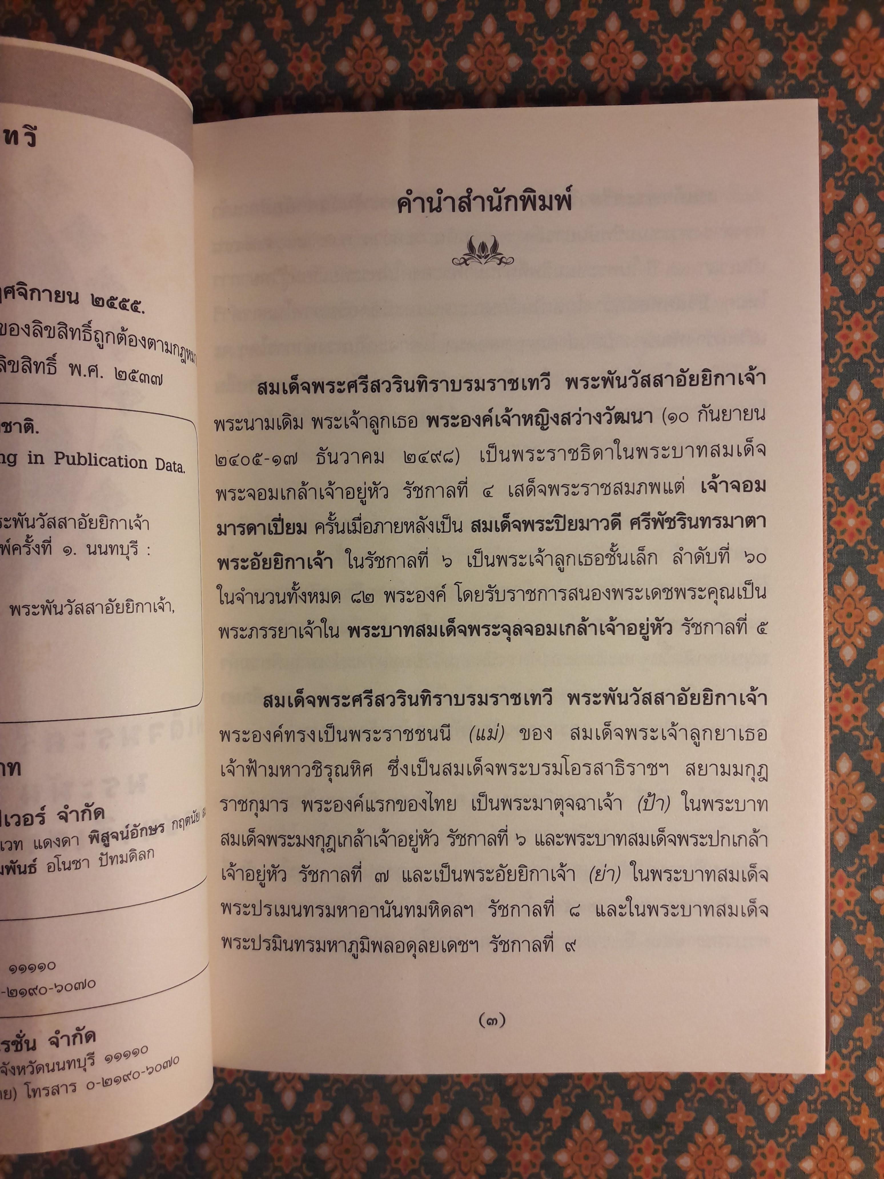 สมเด็จพระศรีสวรินทิราฯ พระพันวัสสาอัยยิกาเจ้า ราชนารีเสาเอกแห่งราชวงศ์จักรี