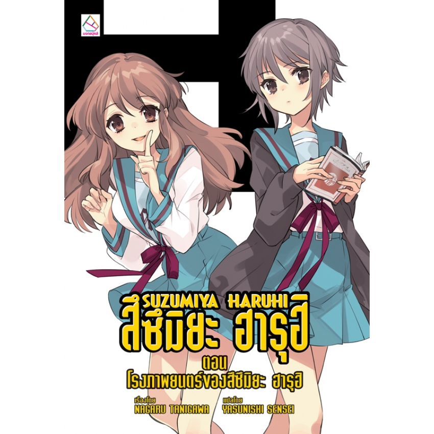 หนังสือนิยาย เรื่อง SUZUMIYA HARUHI สึซึมิยะ ฮารุฮิ เล่ม 13 ตอน โรงภาพยนตร์ของสึซึมิยะ ฮารุฮิ