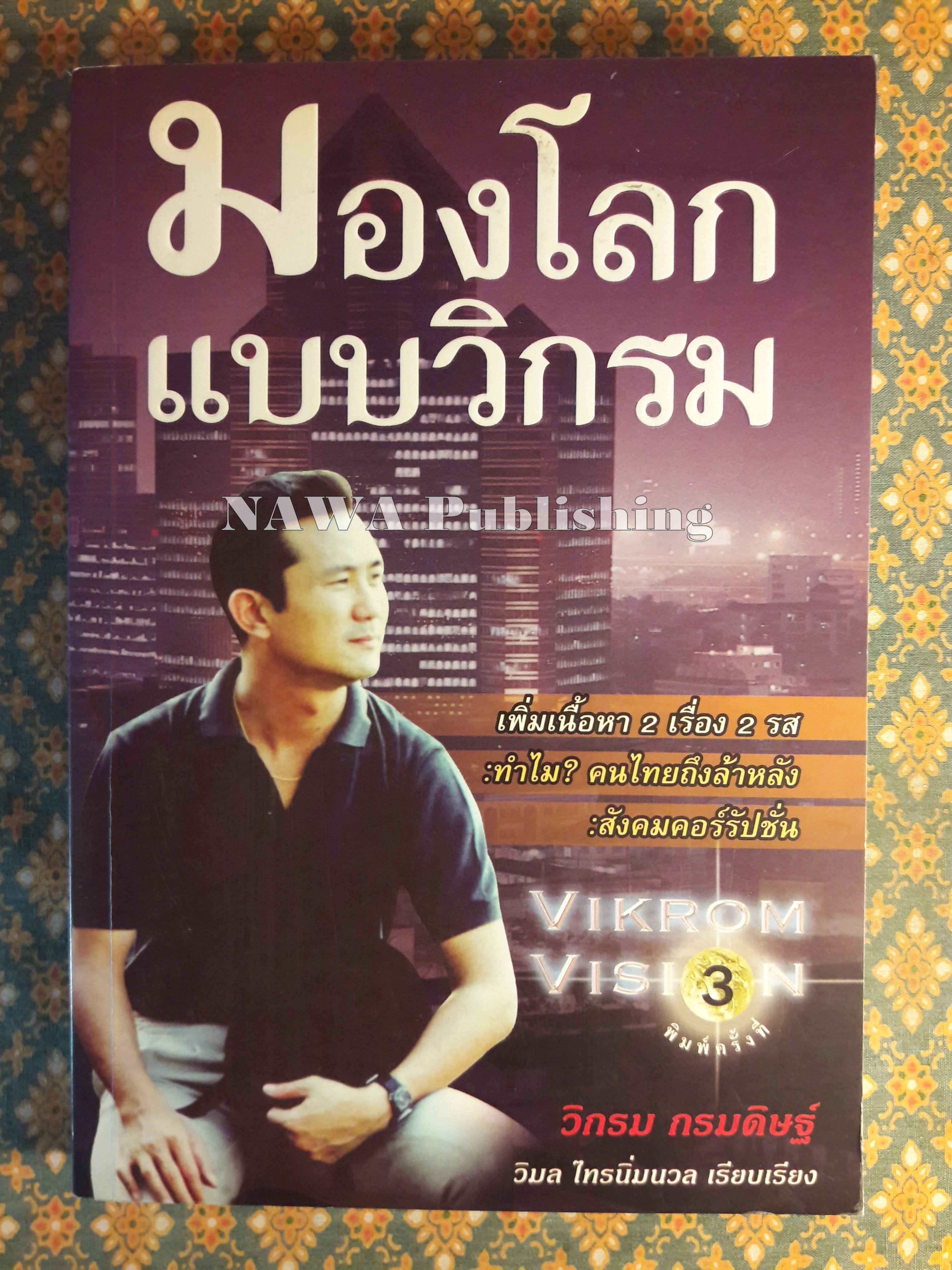 มองโลกแบบวิกรม