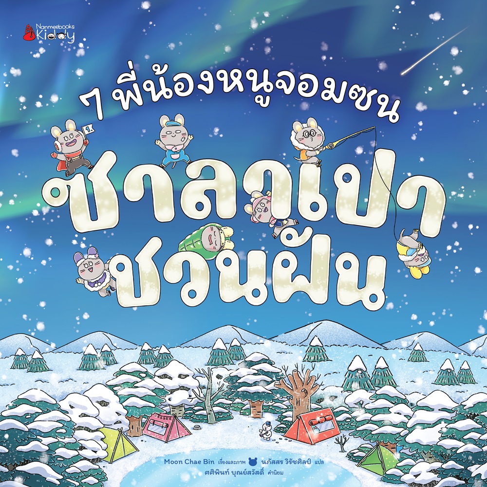 NANMEEBOOKS หนังสือ 7 พี่น้องหนูจอมซน ตอน ซาลาเปาชวนฝัน (ปกแข็ง) : นิทาน