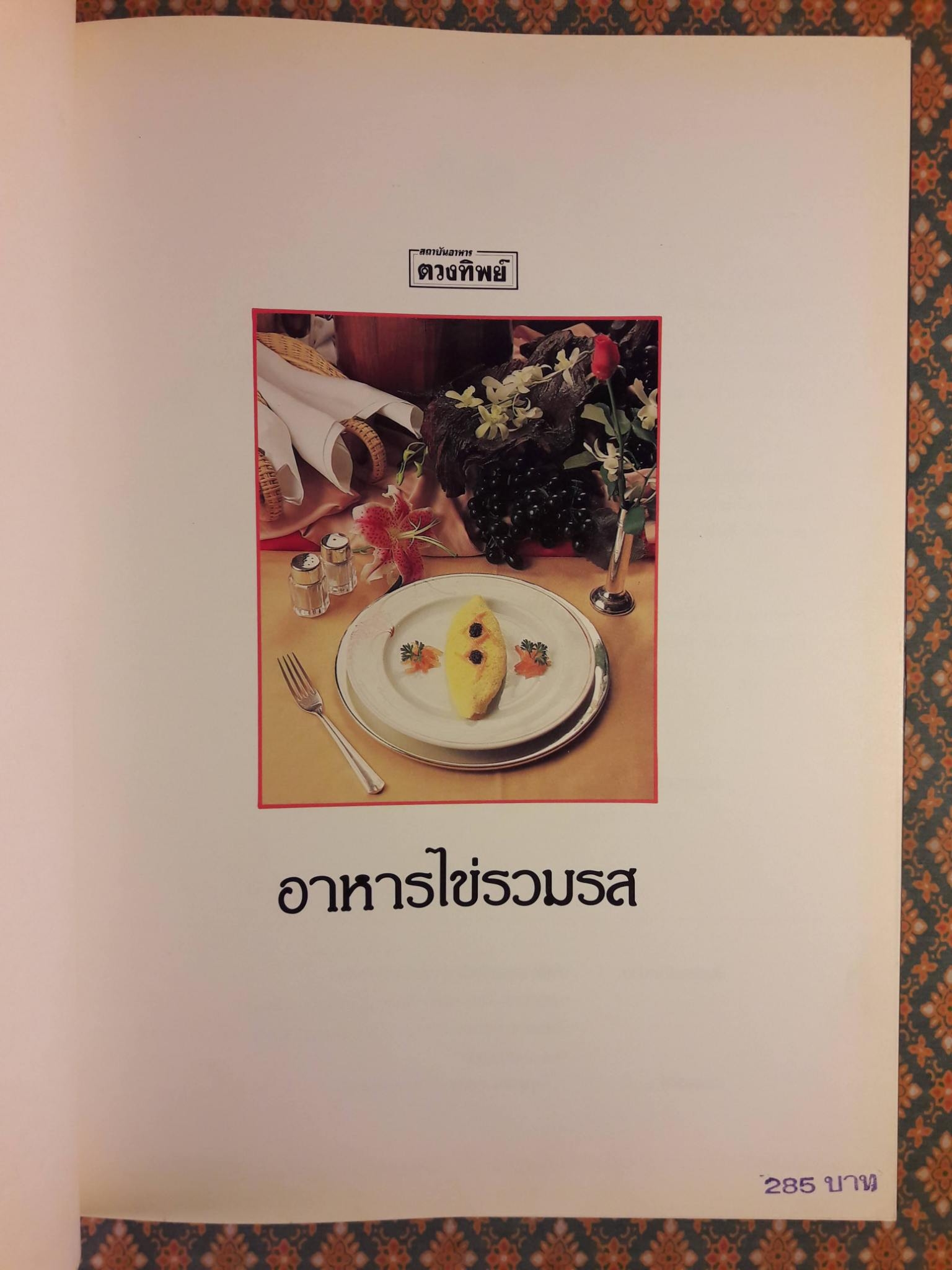 อาหารไข่รวมรส