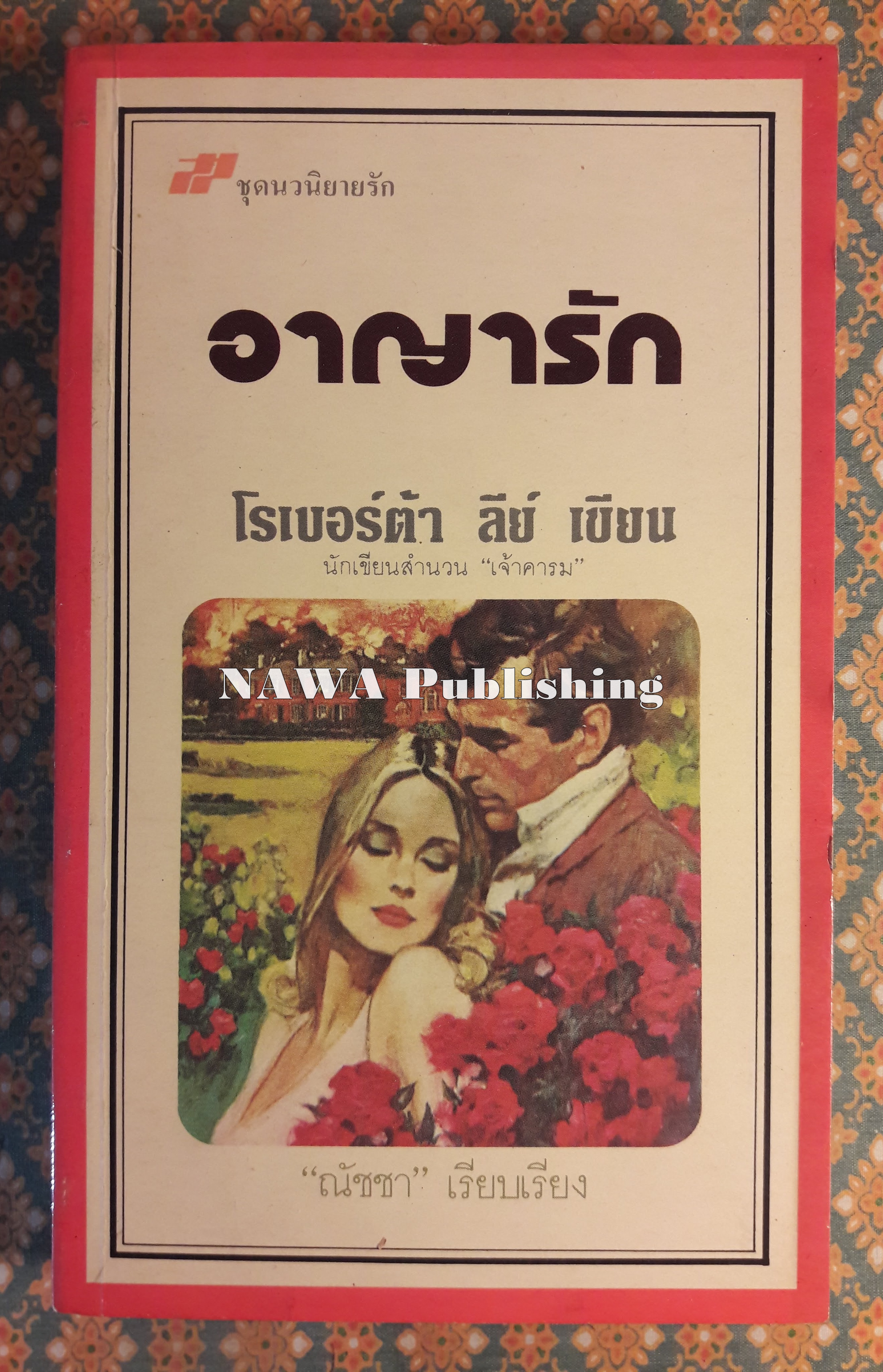 อาญารัก The Savage Aritocrat