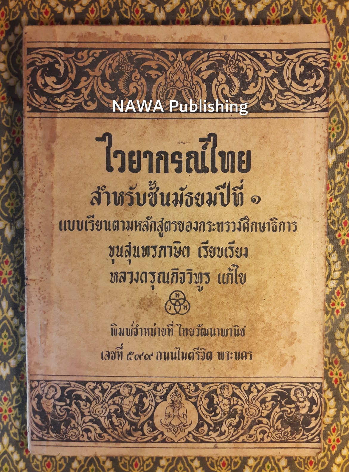 ไวยากรณ์ไทย สำหรับชั้นมัธยมปีที่ 1