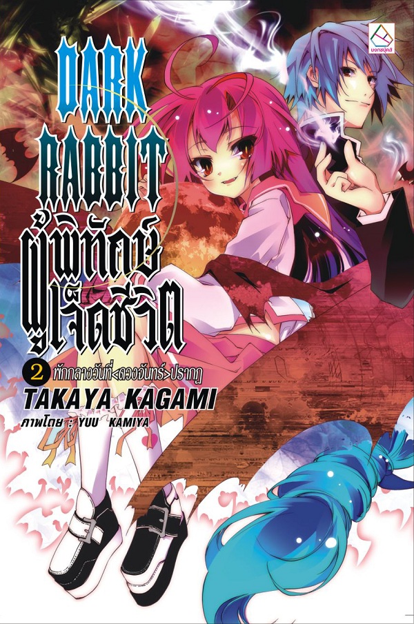 DARK RABBIT ผู้พิทักษ์เจ็ดชีวิต 2 : พักกลางวันที่<ดวงจันทร์>ปรากฏ