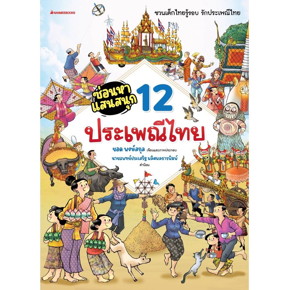 NANMEEBOOKS หนังสือ ซ่อนหาแสนสนุก 12 ประเพณีไทย : เสริมความรู้เยาวชน