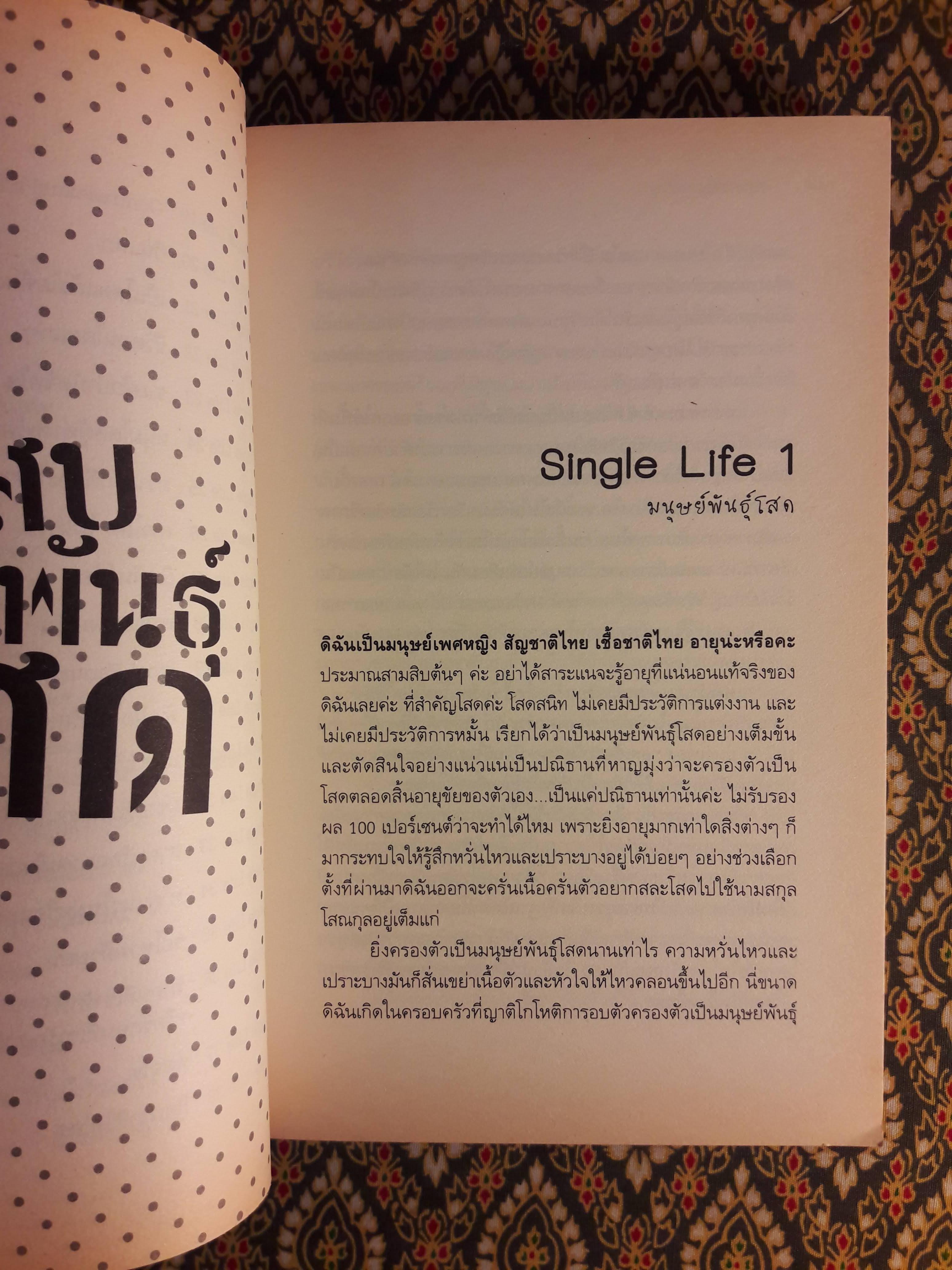 แสบพันธุ์โสด