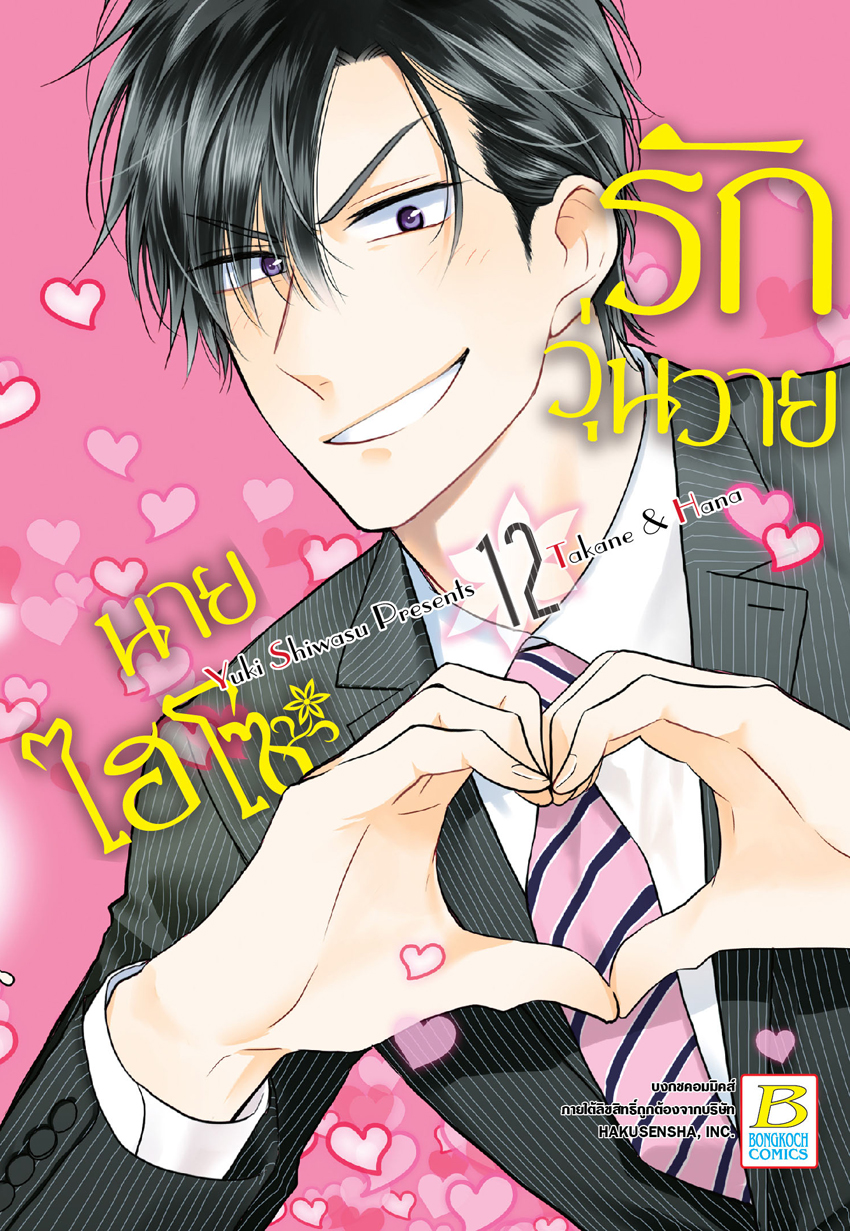 รักวุ่นวายนายไฮโซ TAKANE & HANA เล่ม 12