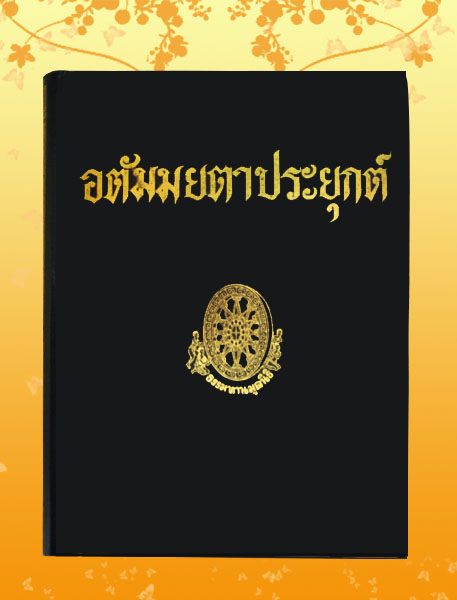 หนังสือชุด ธรรมโฆษณ์ เรื่อง อตัมมยตาประยุกต์ (๕๗)