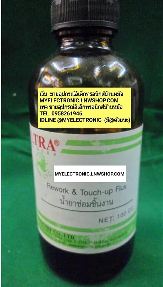 ขาย น้ำยาซ่อมชิ้นงาน REWORK & TOUCH-UP FLUX ฟลั๊คน้ำ ราคาขวดละ บาท มีหน้าร้านอยู่บ้านหม้อ กรุงเทพ ส่งของเร็ว มาซื้อหน้าร้านได้ สั่งปุ๊บส่งปั๊บ