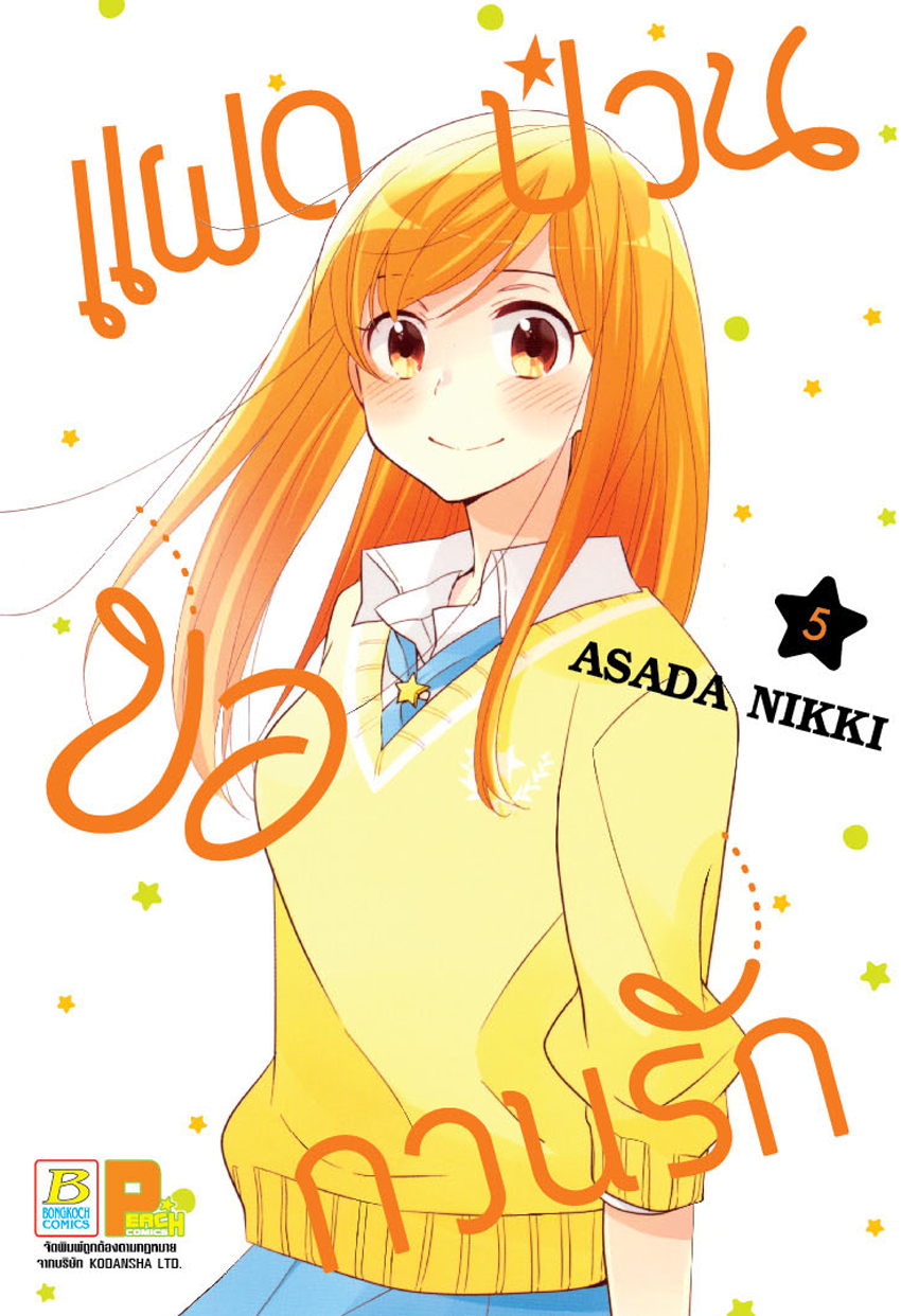 แฝดป่วนขอกวนรัก เล่ม 5 (เล่มจบ)