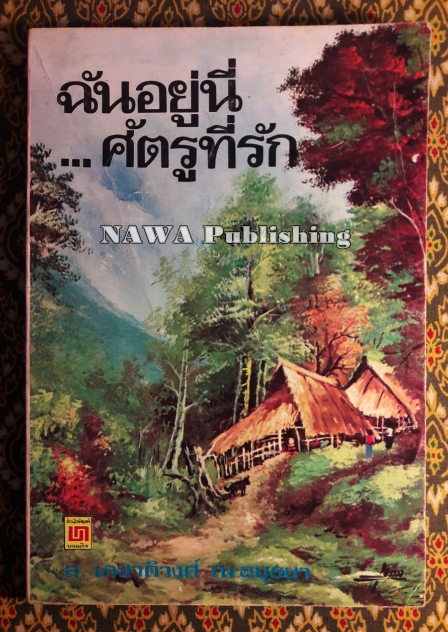 ฉันอยู่นี่ ศัตรูที่รัก