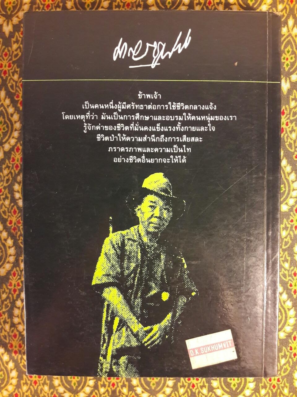 ล่องไพร ตอนวิมานฉิมพลี