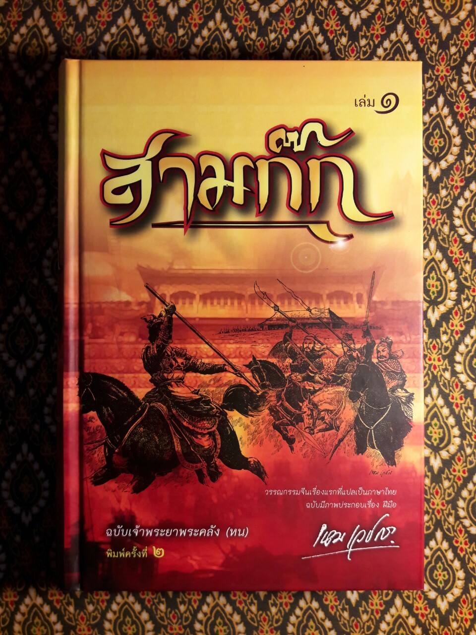 สามก๊ก ฉบับเจ้าพระยาพระคลัง (หน) “บรรจุกล่อง Boxset”