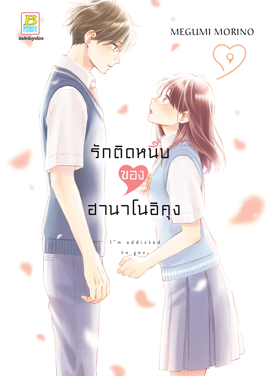 หนังสือการ์ตูนเรื่อง รักติดหนึบของฮานาโนอิคุง เล่ม 9