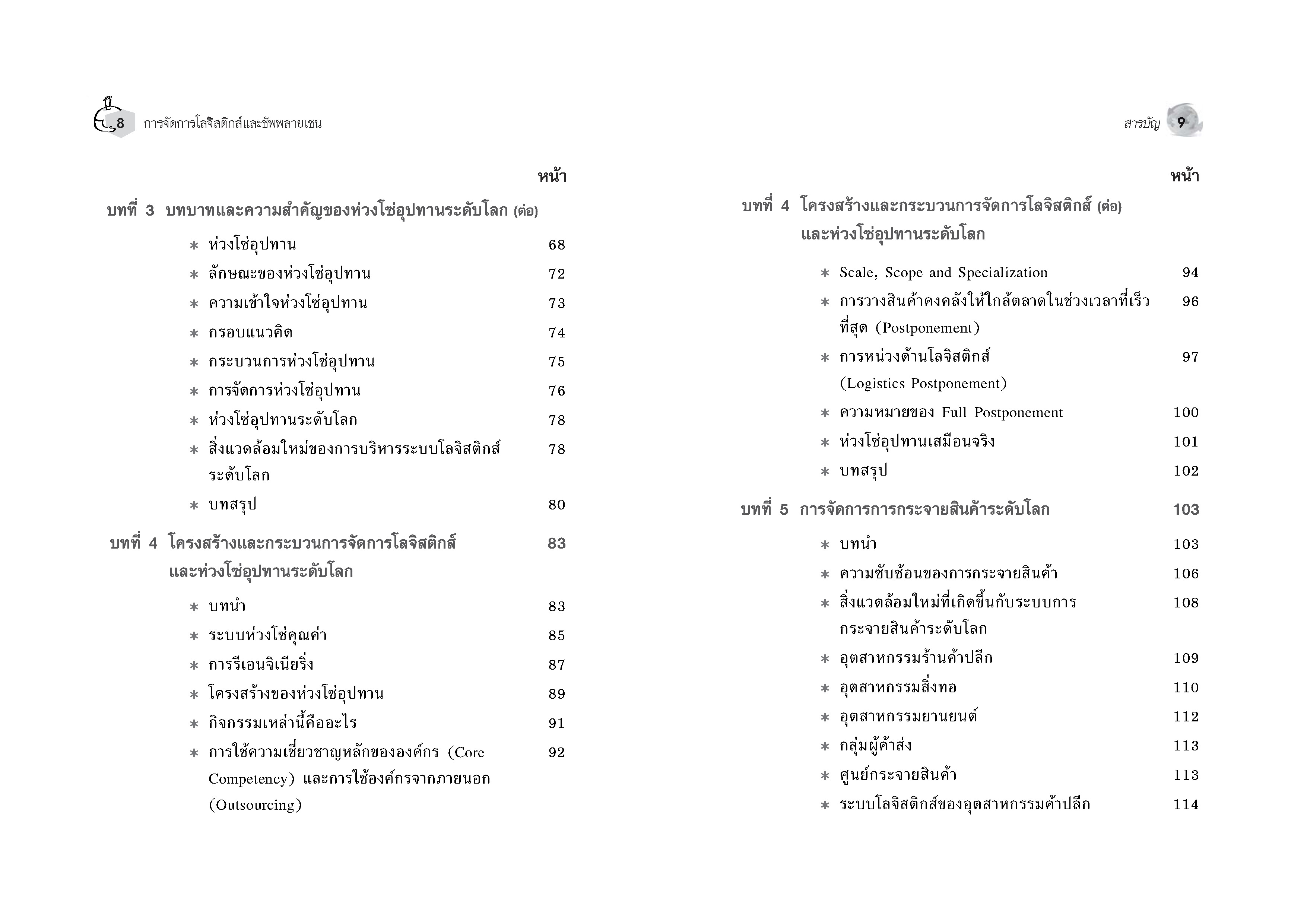 Expernet หนังสือ การจัดการโลจิสติกส์และซัพพลายเชน