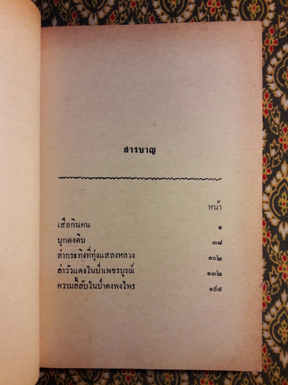 เสือกินคน “พิมพ์ครั้งแรก”