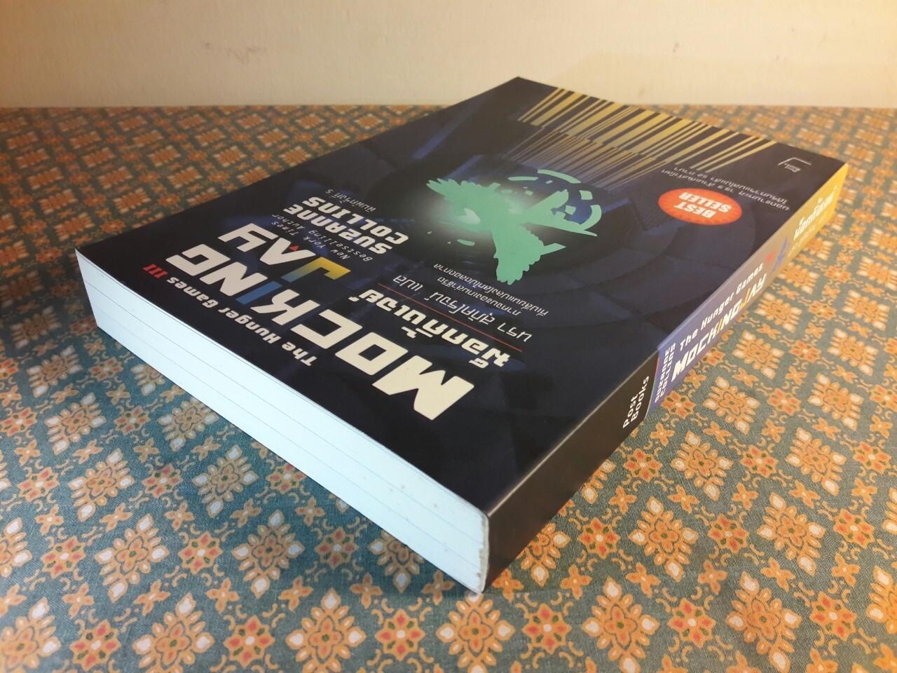 เกมล่าชีวิต The Hunger Games ภาค 1-3 + หญิงผู้มากับไฟ The Girl Who was on fire