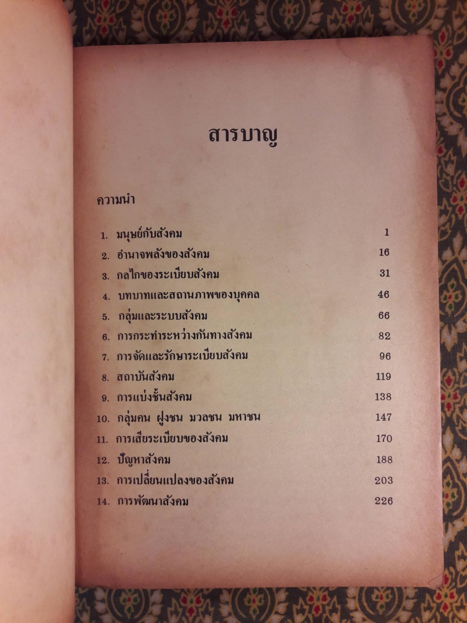 กลไกของสังคม