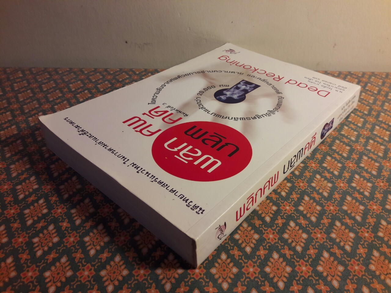 พลิกศพ พลิกคดี Dead Reckoning