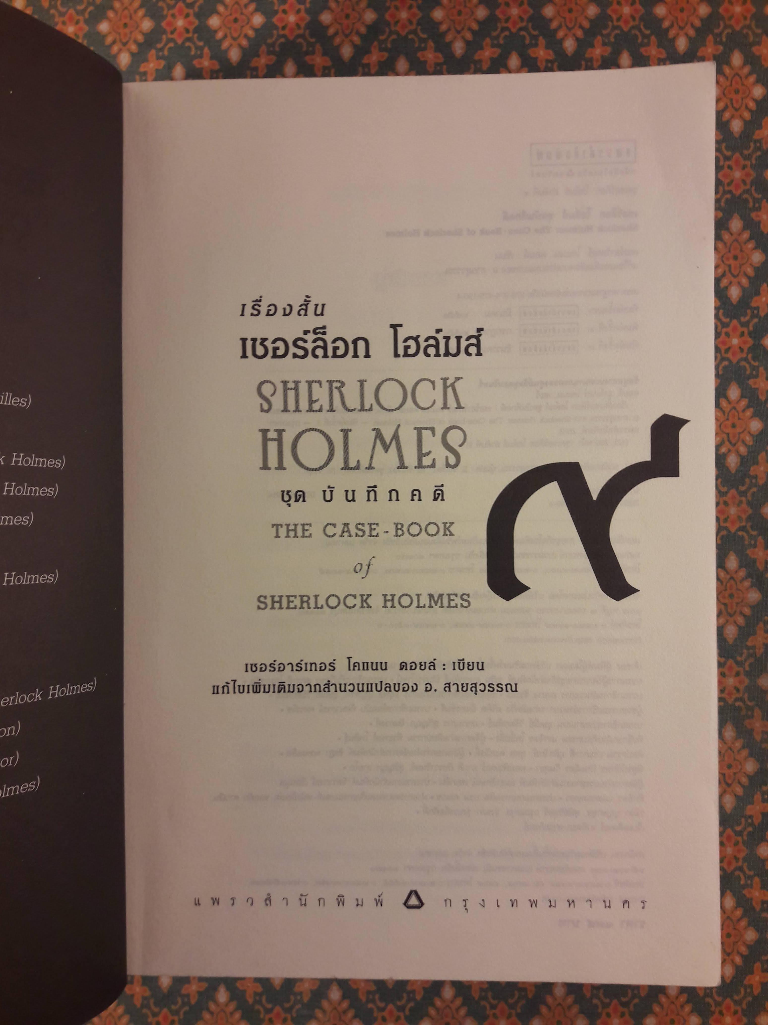 เชอร์ล็อก โฮล์มส์ ชุดบันทึกคดี Sherlock Holmes : The Case - Book of Sherlock Holmes