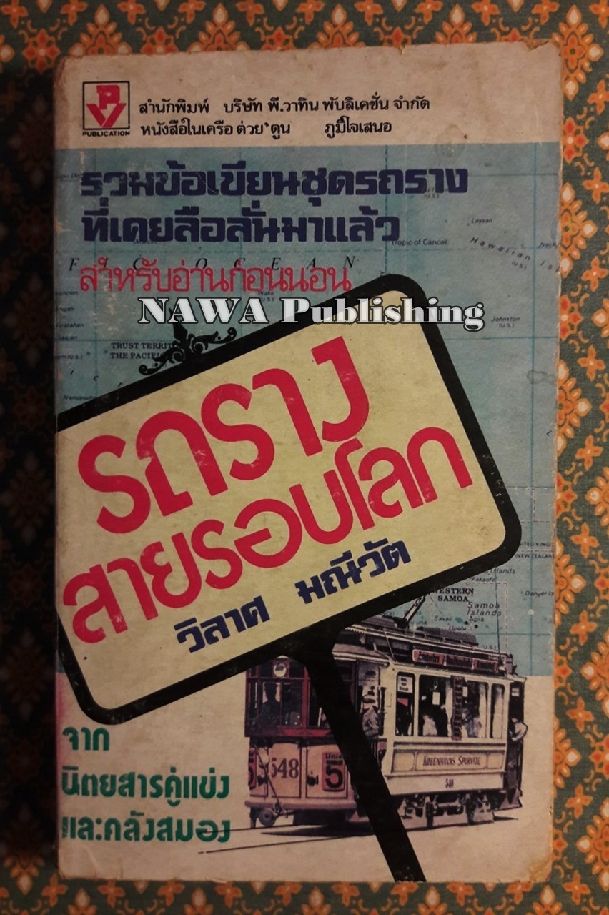รถรางสายรอบโลก
