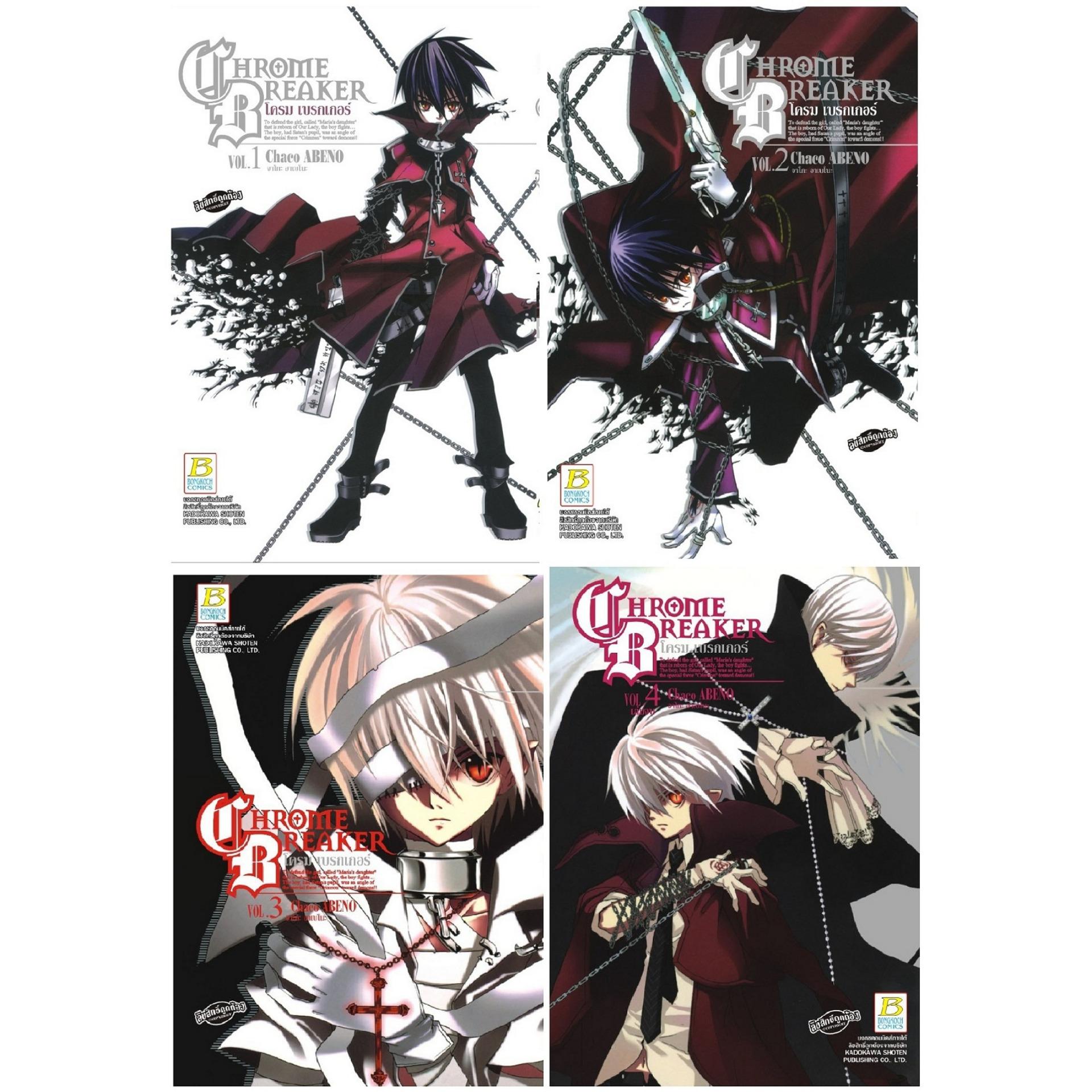 ชื่อหนังสือ โครม เบรกเกอร์ (เล่ม 1-4 จบ) ประเภท การ์ตูน ญี่ปุ่น บงกช Bongkoch