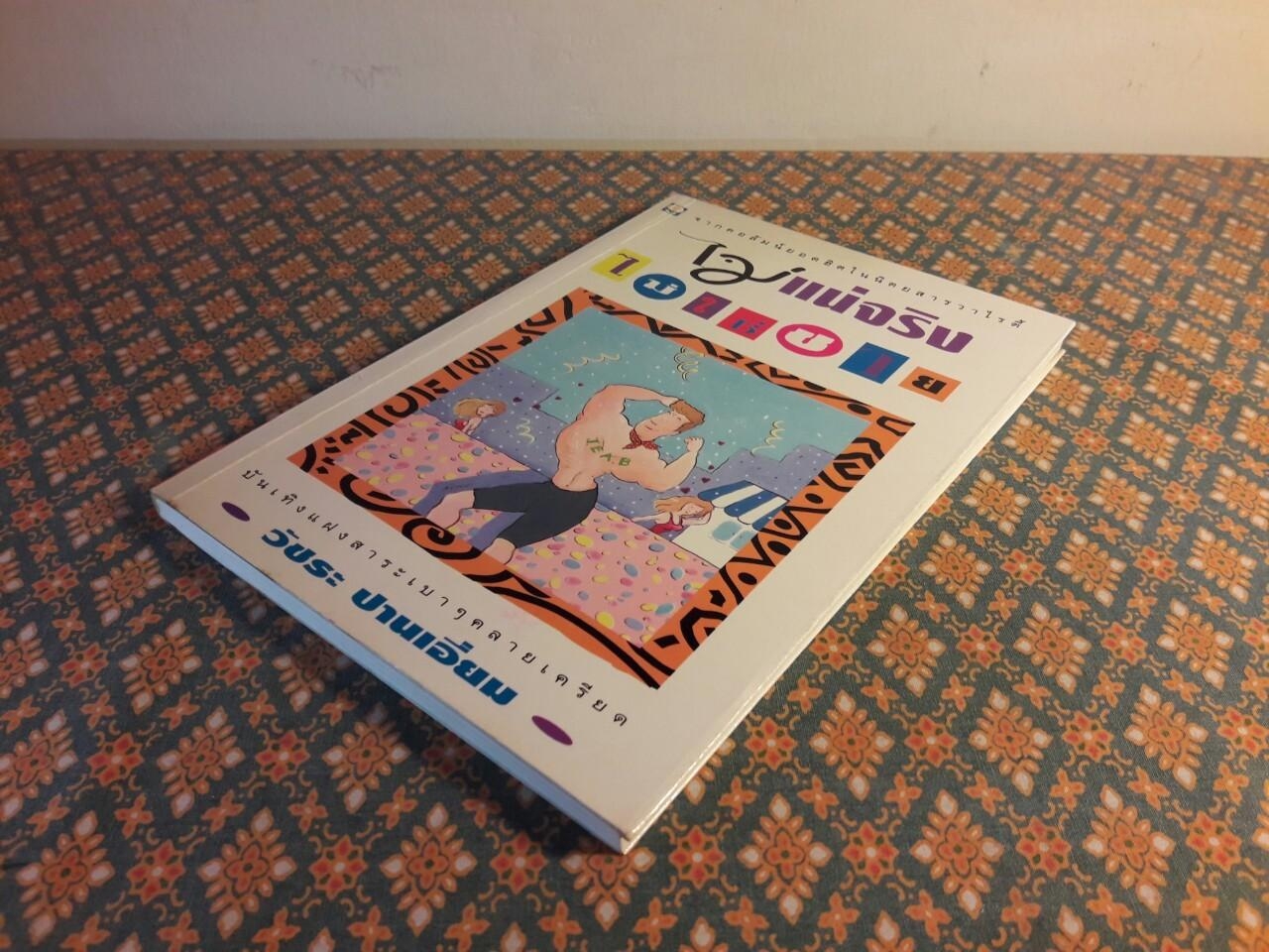 ไม่แน่จริงไม่ใช่ชาย