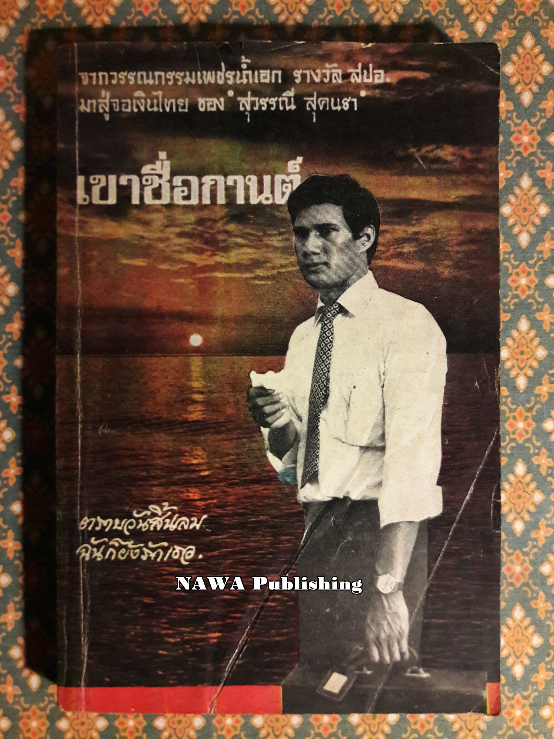 เขาชื่อกานต์ “หนังสือดี 100 เล่มที่คนไทยควรอ่าน และ 100 หนังสือดี 14 ตุลา”